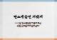 배출권 거래제도,탄소배출권이란,탄소배출권 거래제도의 시작,탄소배출권 거래 현황,한국의 탄소배출권 도입,탄소배출권 거래제도와 미래